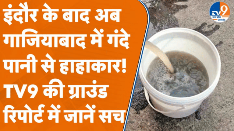 Ghaziabad में भी सामने आया गंदा पानी संकट, TV9 की ग्राउंड रिपोर्ट में जानें पूरा सच