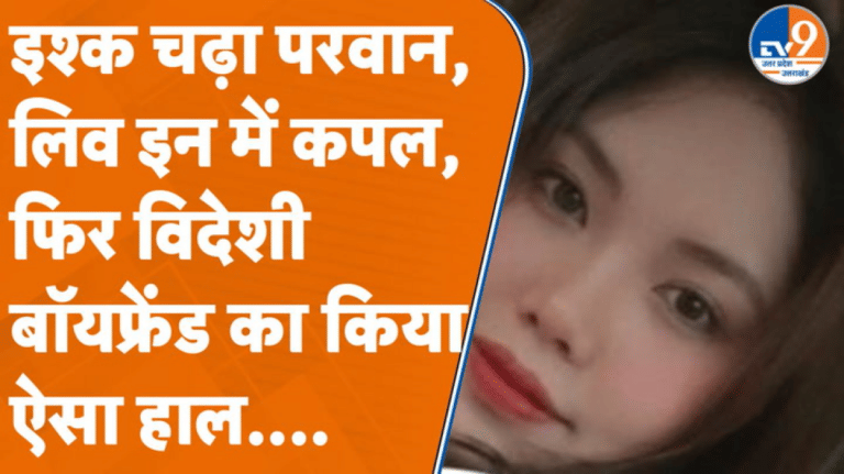 लिव-इन में मणिपुर की लड़की और कोरिया का लड़का… पार्टी के दौरान हो गया कांड!