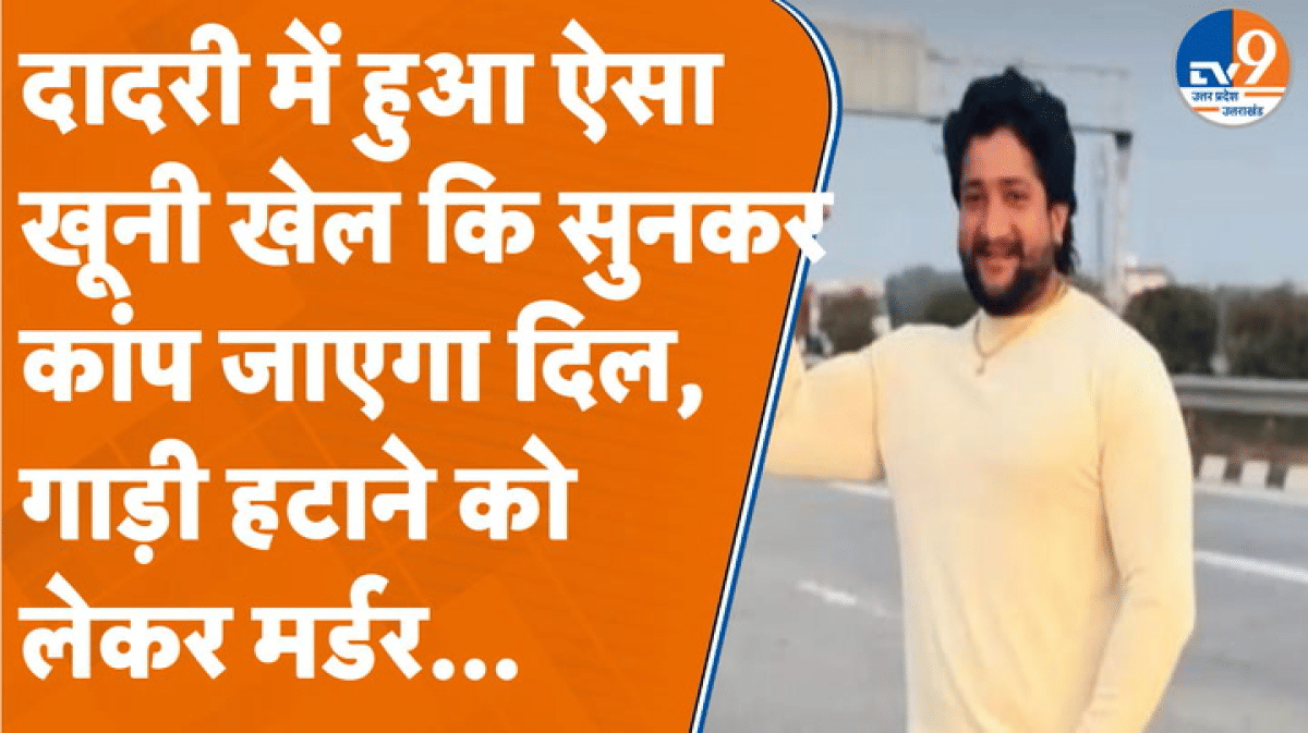 Noida: ऐसा विवाद हुआ कि दबंगों ने पीट-पीटकर रिकवरी एजेंट को मार डाला, साथी घायल