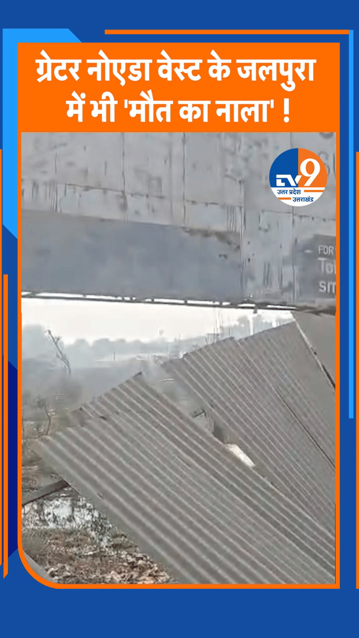 ग्रेटर नोएडा वेस्ट के जलपुरा में भी ‘मौत का नाला’