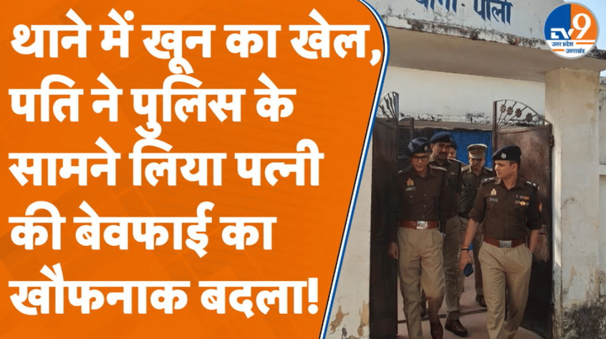 Hardoi: थाने के अंदर ही पति ने बेवफाई का बदला लेने के लिए पत्नी का किया कत्ल