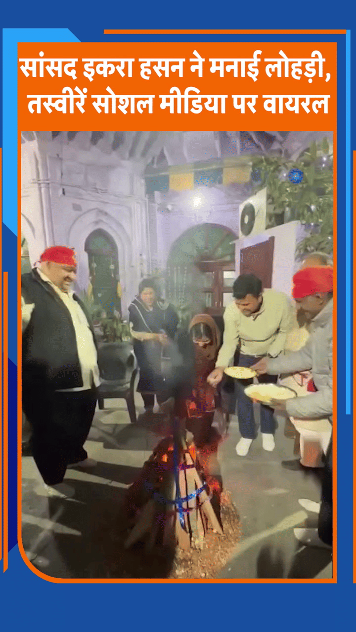 Saharanpur: सांसद इकरा हसन ने मनाई लोहड़ी, तस्वीरें सोशल मीडिया पर वायरल