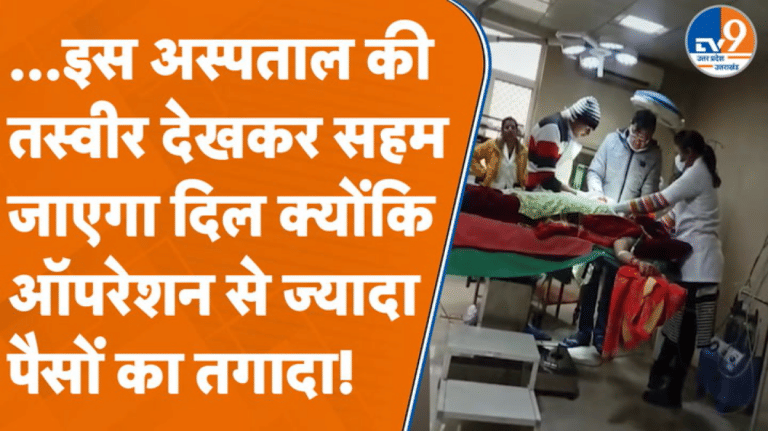 Kannauj: OT में इलाज नहीं…वसूली का चल रहा खेल, स्वास्थ्यकर्मी ने खोली पोल