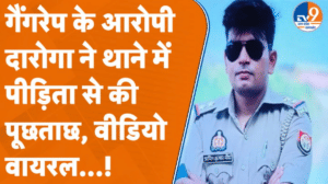 कानपुर गैंगरेप: पहले किया नाबालिग का दुष्कर्म फिर की थाने में पूछताछ, आरोपी का वीडियो वायरल!