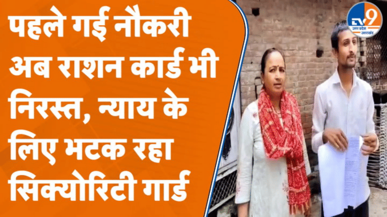 Kanpur के सिक्योरिटी गार्ड पर टूटा दुखों का पहाड़, पहले गई नौकरी… अब राशन कार्ड भी निरस्त