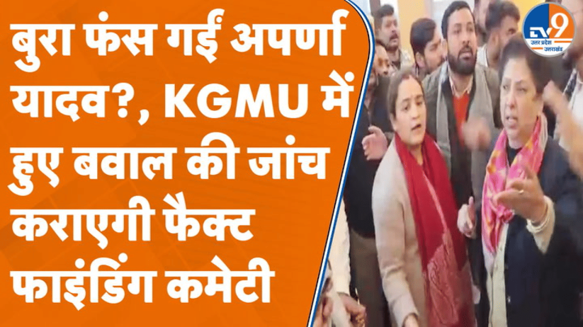 KGMU विवाद में Aparna Yadav की एंट्री से बवाल, फैक्ट फाइंडिंग कमेटी कराएगी STF जांच