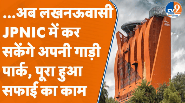 Lucknow: 8 साल बाद खुलेगा JPNIC, परिसर की खाली जगह पर बनेगी पार्किंग