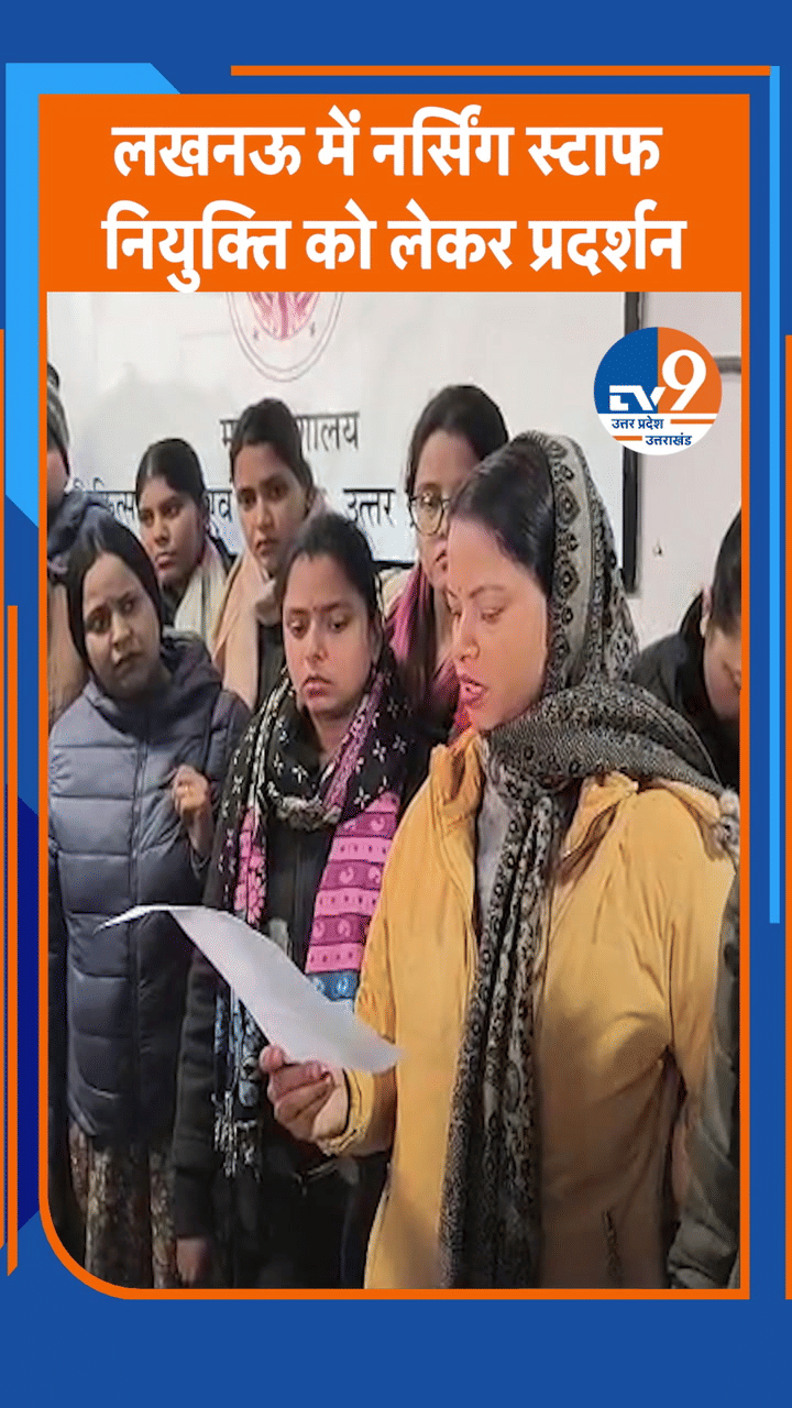 लखनऊ में नर्सिंग स्टाफ नियुक्ति को लेकर प्रदर्शन