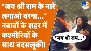 ‘सच्चा हिंदूस्तानी हूं’, Lucknow में ड्राई फ्रूट बेचने वाले कश्मीरी व्यापारियों से बदसलूकी!