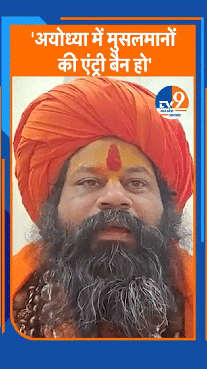 अयोध्या में मुस्लिमों की एंट्री बैन हो… हनुमानगढ़ी के महंत राजू दास की मांग