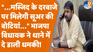 BJP विधायक ने थाने में क्यों दी ऐसी धमकी, जिसको सुनकर भड़क गया मुस्लिम समाज?
