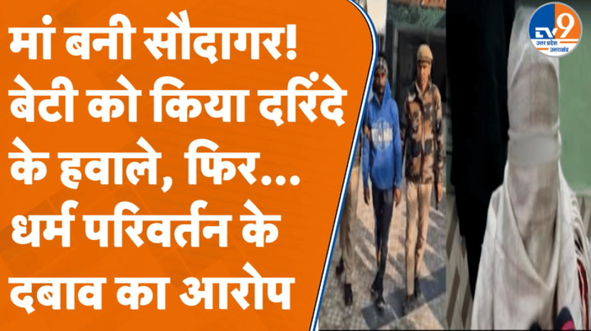 Moradabad: सगी बेटी के शोषण की सौदागर बनी मां! मुस्लिम शख्स से कराया दुष्कर्म और फिर…