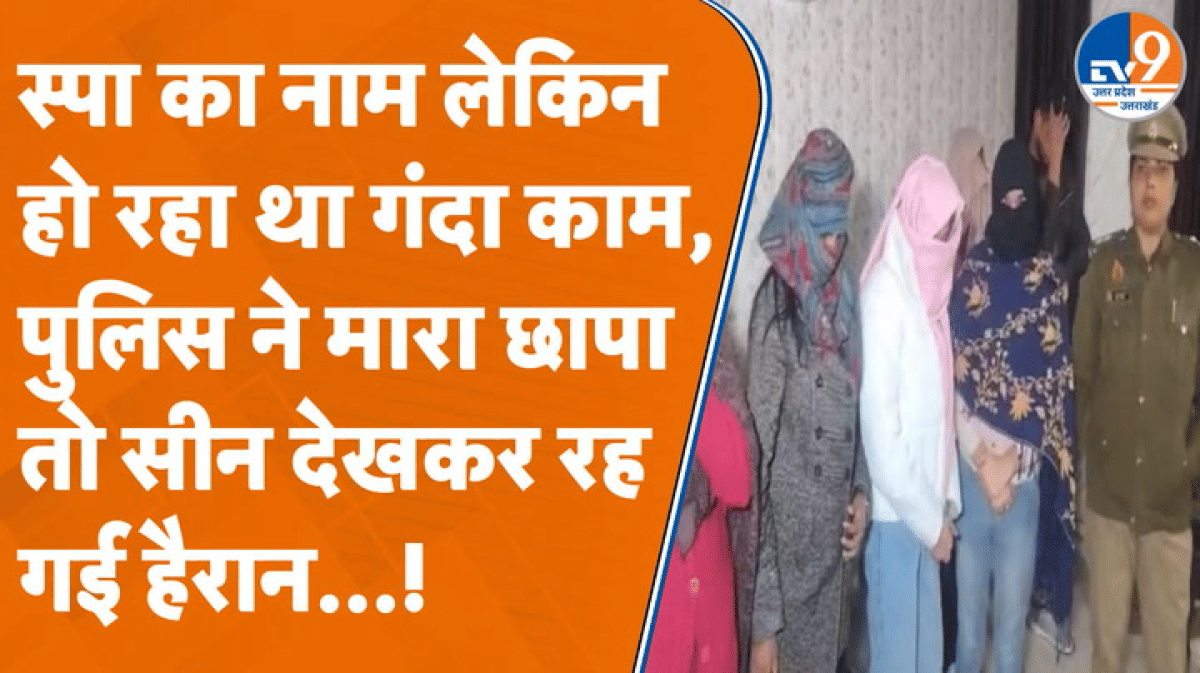 स्पा के नाम पर ‘जिस्म’ का व्यापार, मिली गंदी तस्वीरें और मुंह छिपाती 20 लड़कियां!