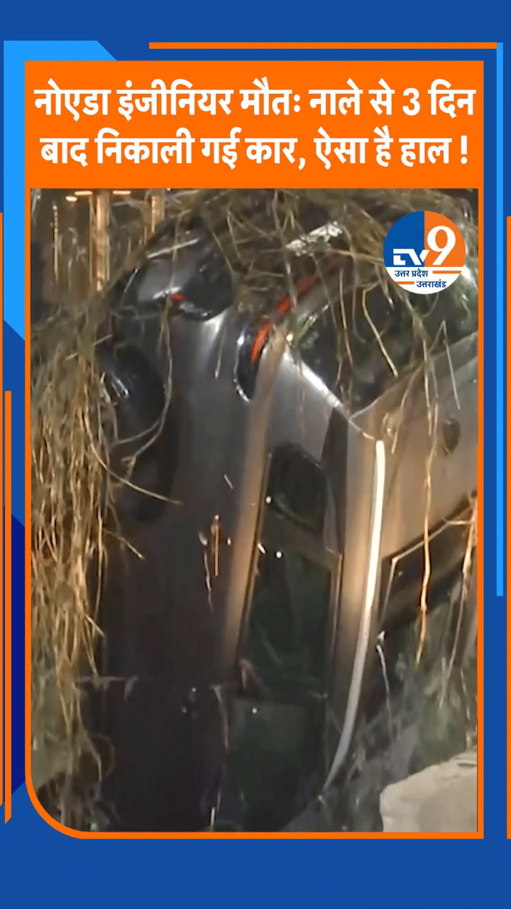 नोएडा इंजीनियर मौत: नाले से 3 दिन बाद निकाली गई कार, ऐसा है हाल