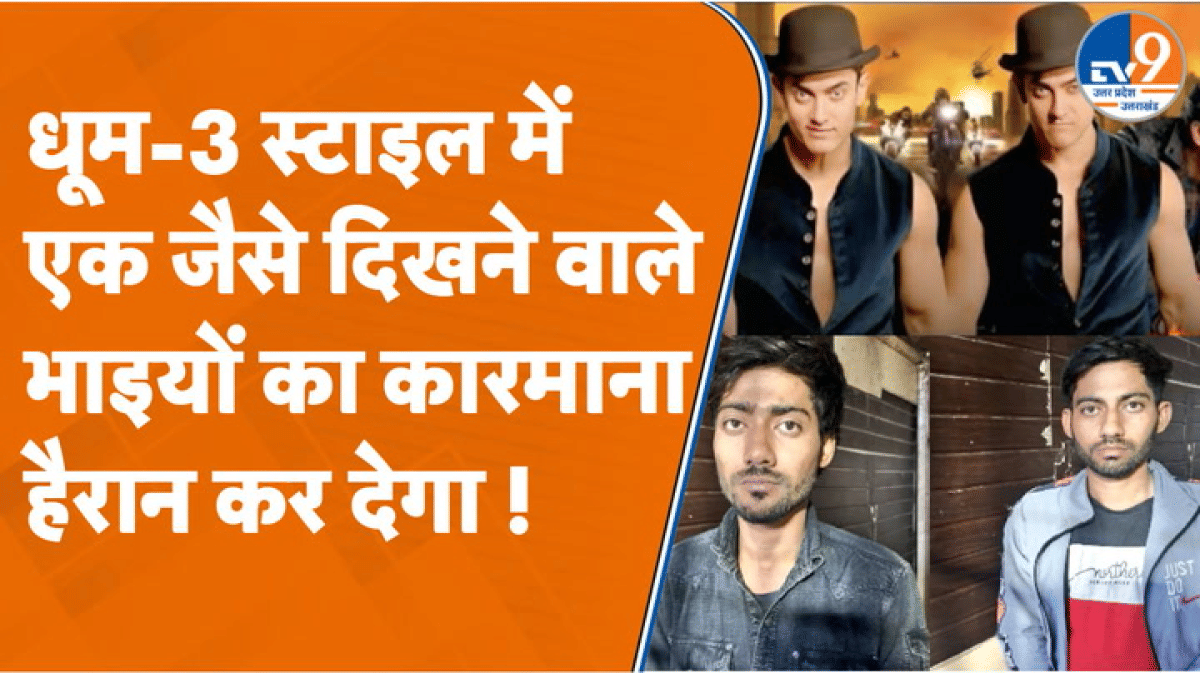 Noida में धूम-3 स्टाइल में बाइक चोरी करने वाले हमशक्ल जुड़वा भाई का गैंग हुआ एक्सपोज