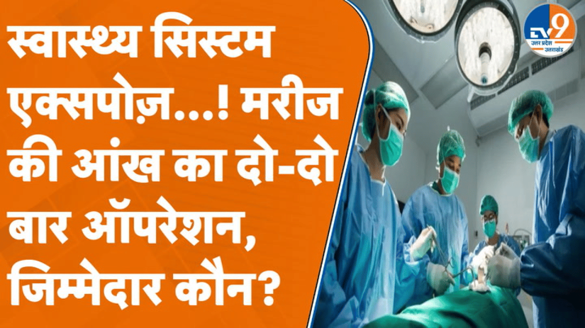 एक आंख, दो बार ऑपरेशन… राहत नहीं मिलने पर तीसरी बार पल्ला झाड़ा!