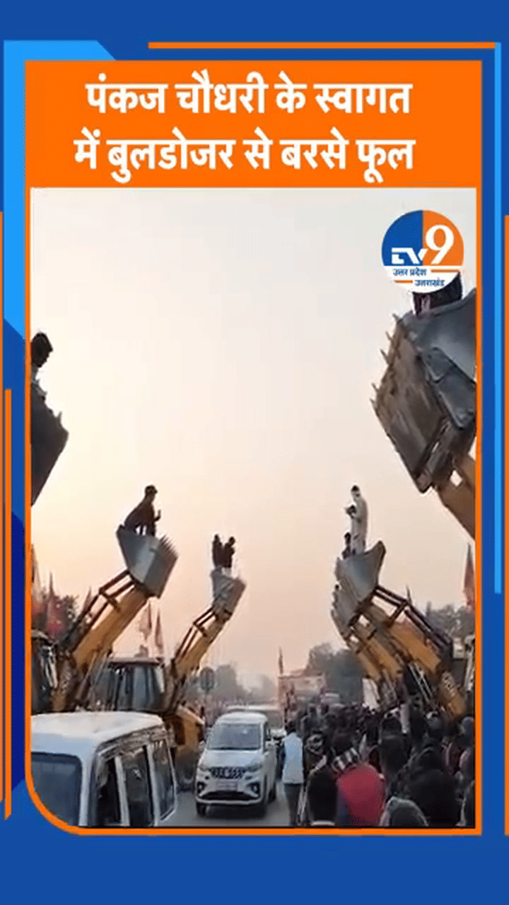 अयोध्या में पंकज चौधरी के स्वागत में 6 बुलडोजरों से बरसाए गए फूल