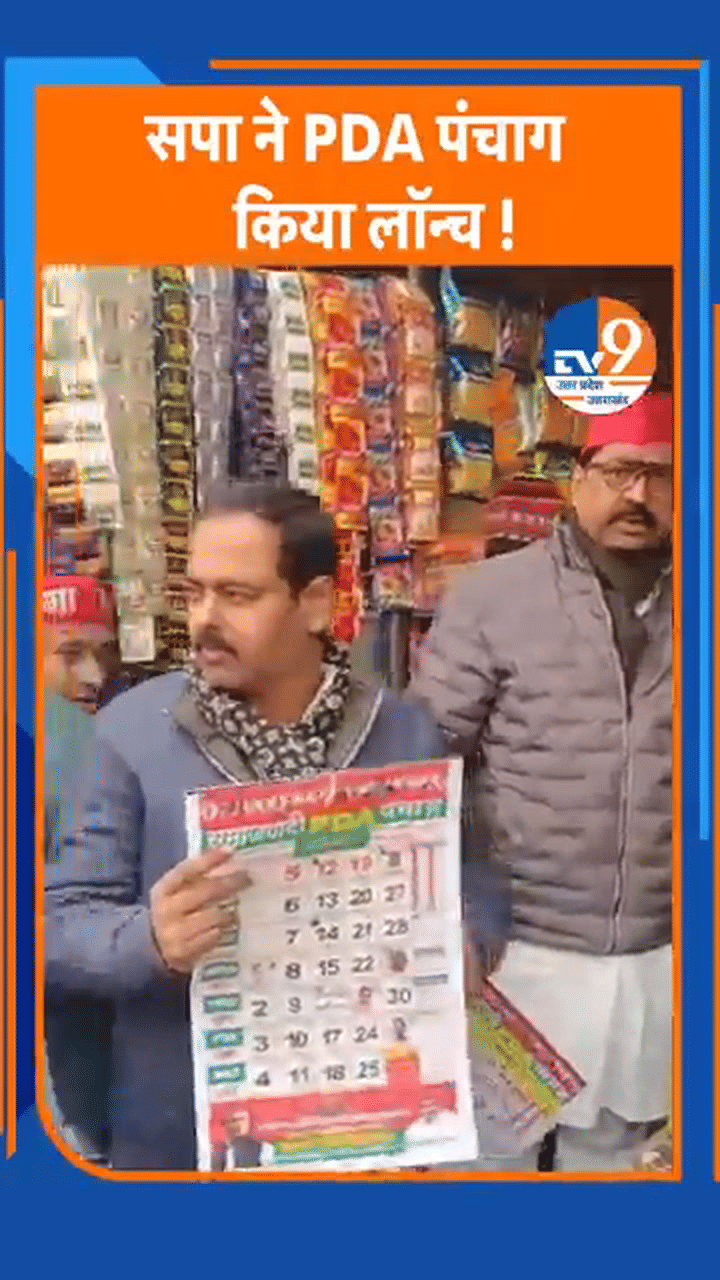 सपा ने PDA पंचांग किया लॉन्च, 2027 चुनाव को लेकर क्या है प्लान?