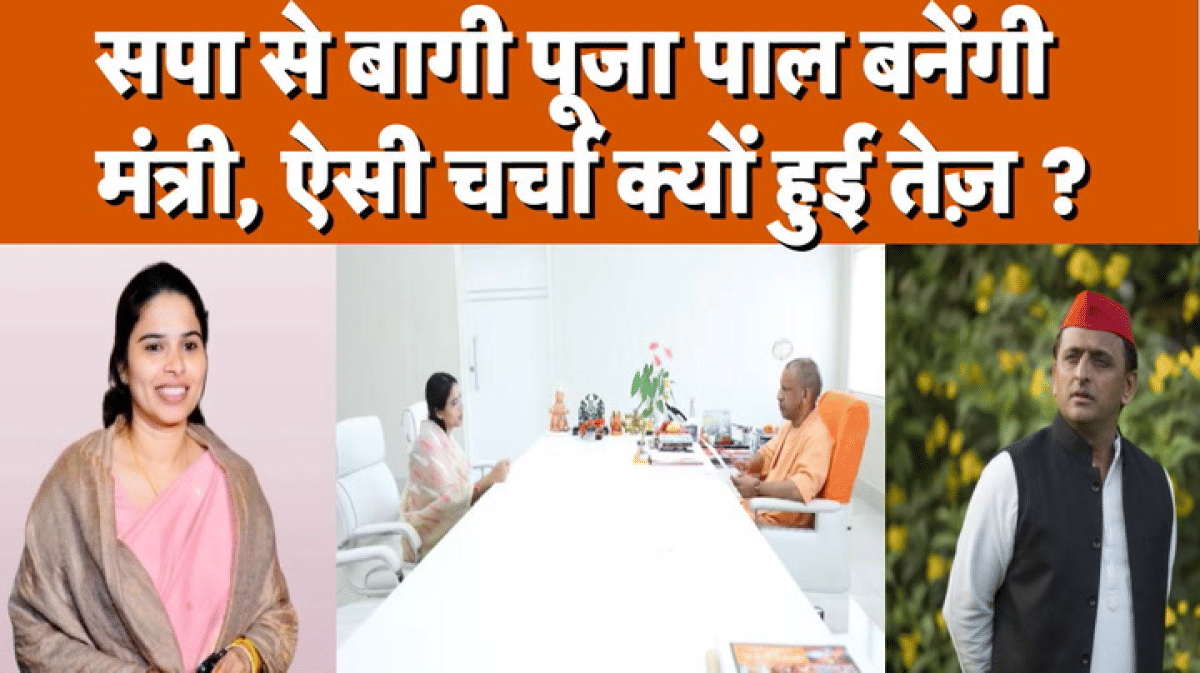 सपा की बागी विधायक पूजा पाल बनेंगी मंत्री, क्यों हो रही उनके नाम की चर्चा?