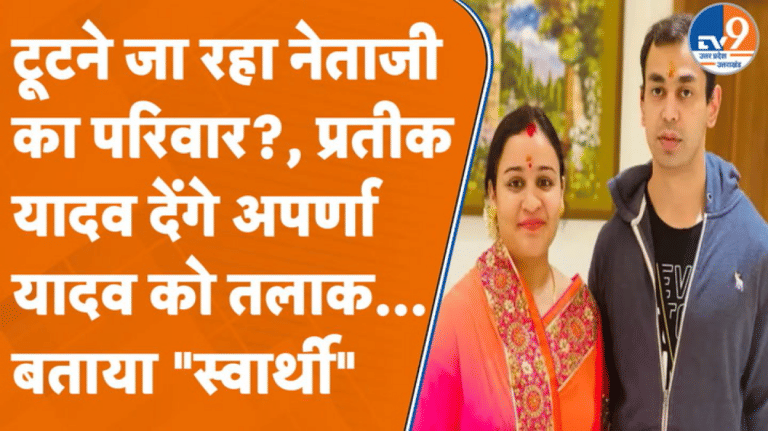 मुलायम परिवार में सब ठीक नहीं? प्रतीक यादव देंगे अपर्णा यादव को तलाक