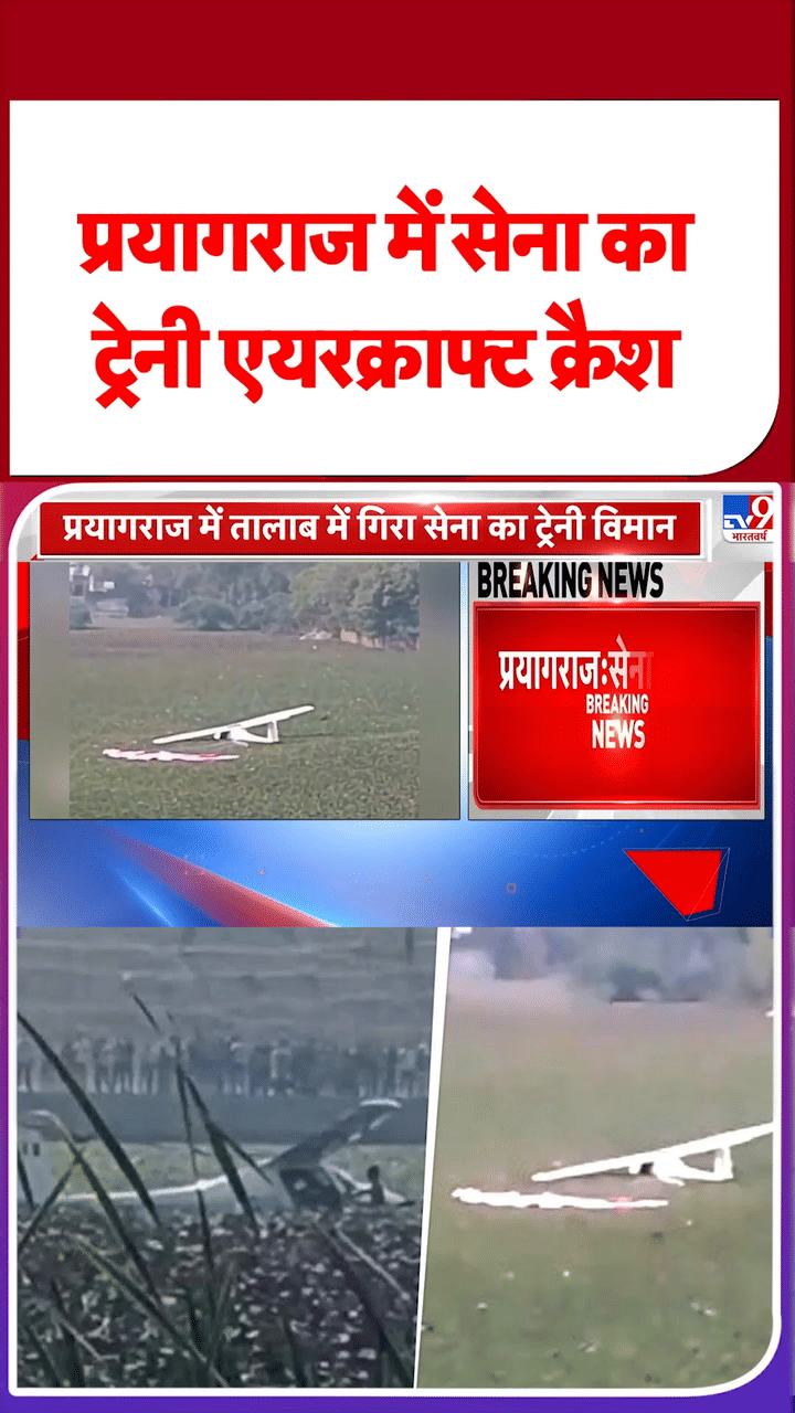 Prayagraj में सेना का Trainee Aircraft क्रैश, बाल-बाल बचे पायलट