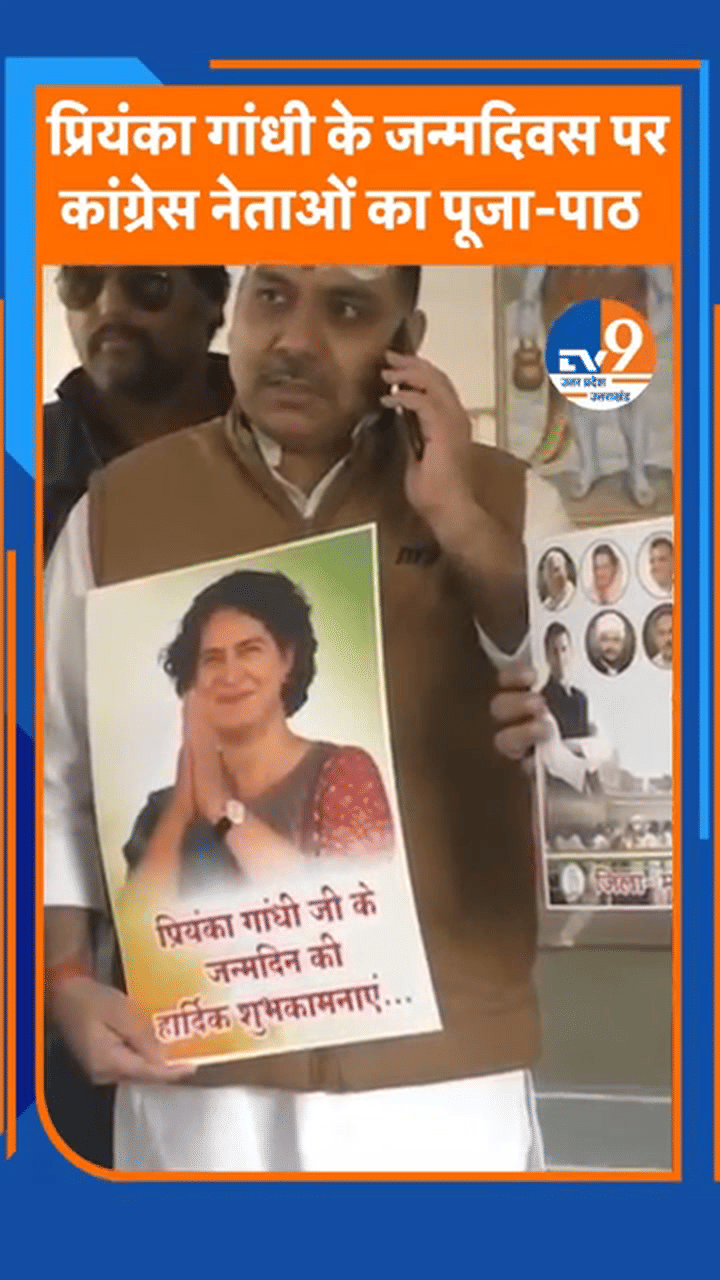 प्रियंका के बर्थडे पर कांग्रेसियों की पूजा, अजय राय ने महामृत्युंजय मंदिर में किया रुद्राभिषेक