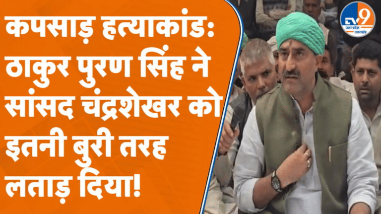 सांसद चंद्रशेखर का वो वायरल वीडियो, जिसको देखकर भड़क गए ठाकुर पुरन सिंह