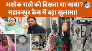 अनजान साए की थी नजर? सहारनपुर में सामूहिक हत्याकांड में हो रहे चौंकाने वाले खुलासा