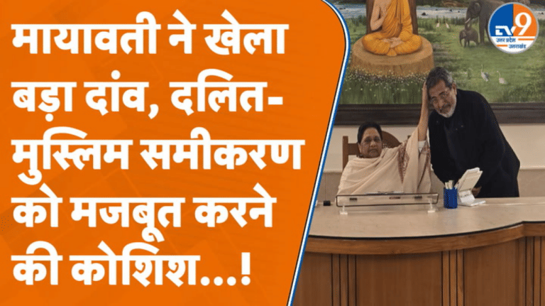 2027 चुनाव से पहले UP की सियासत में बड़ा दांव, इस मजबूत चेहरे को मायावती का मिला आशीर्वाद!