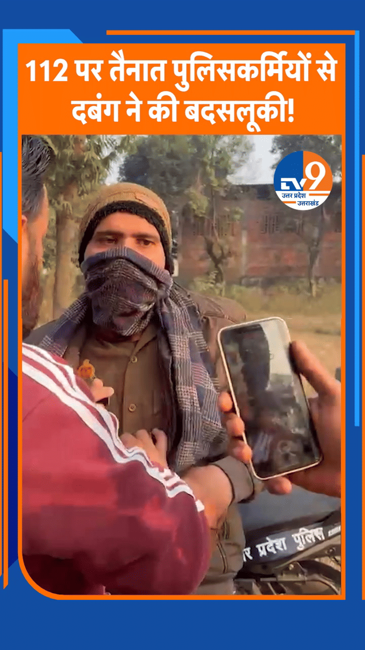 सहारनपुर में 112 पर तैनात पुलिसकर्मियों से दबंग ने की बदसलूकी!