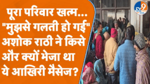 सहारनपुर: मां, पत्नी और दोनों बेटों को मारने के बाद अशोक ने क्यों किया था ऐसा मैसेज?