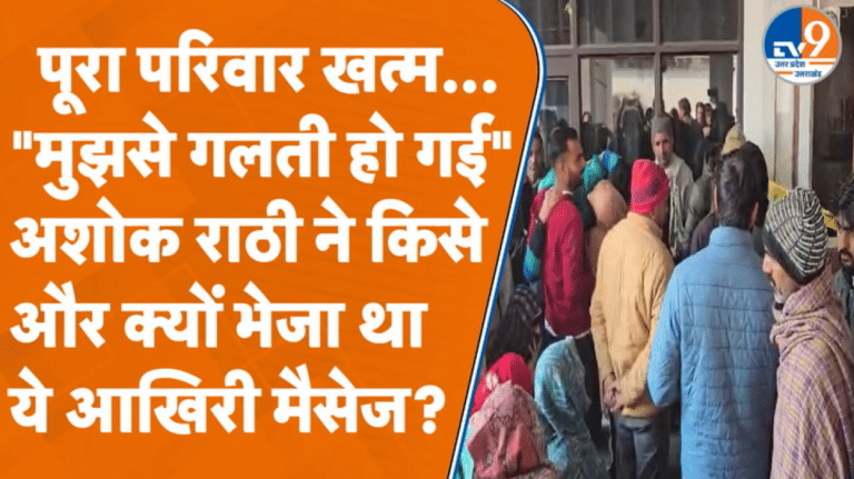 सहारनपुर: मां, पत्नी और दोनों बेटों को मारने के बाद अशोक ने क्यों किया था ऐसा मैसेज?