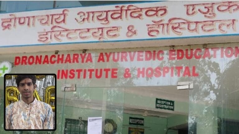 हत्या या हादसा? आयुर्वेदिक कॉलेज के छात्र की मौत, पिता बोले- मर्डर हुआ
