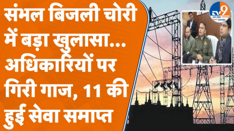 Sambhal में बिजली चोरी के काले धंधे का हैरान करने वाला खुलासा, अधिकारी भी लपेटे में!