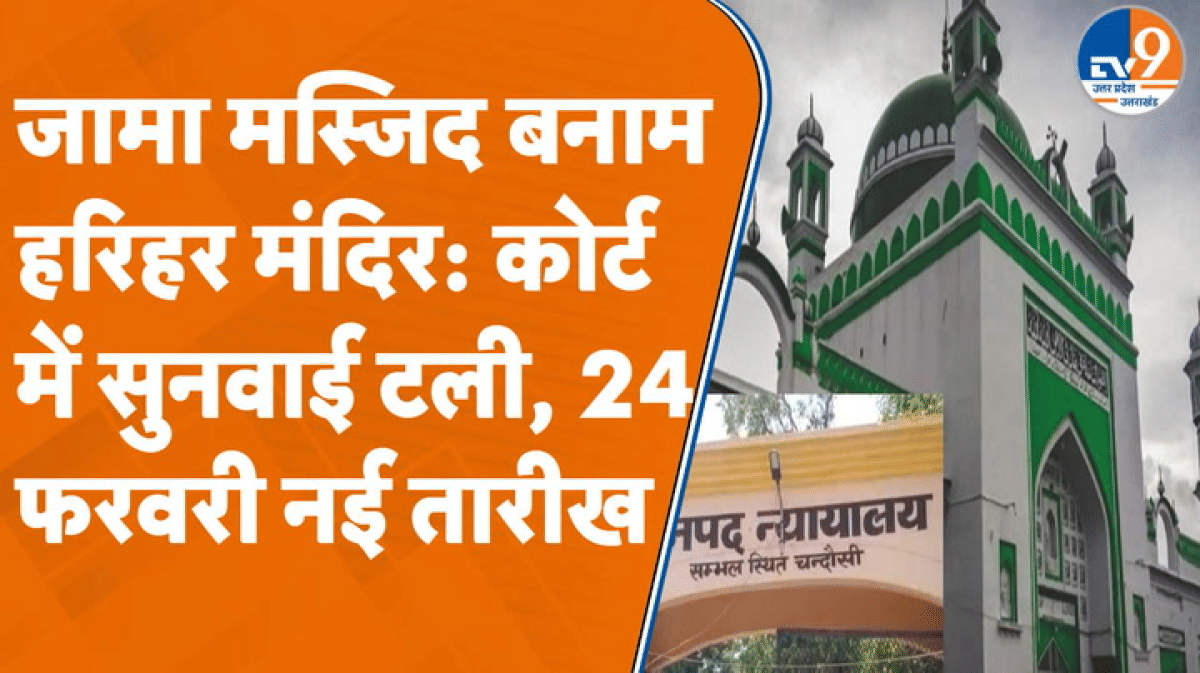 Sambhal Update: जामा मस्जिद बनाम हरिहर मंदिर विवाद, इस तारीख को होगी अगली सुनवाई