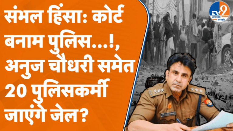 संभल हिंसा: फंस गए अनुज चौधरी! ASP समेत 20 पुलिसवालों पर होगी FIR दर्ज…