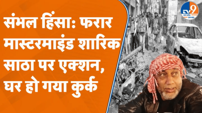 संभल हिंसा: मास्टरमाइंड शारिक साठा पर चला ‘कानूनी हथौड़ा’, घर पर कुर्की की कार्रवाई