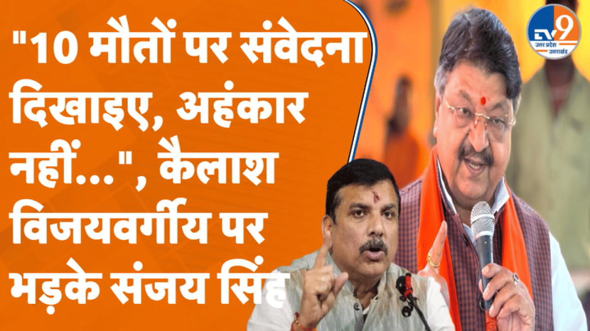 कैलाश विजयवर्गीय के ‘घंटा वाले’ बयान पर AAP सांसद संजय सिंह का तीखा वार!