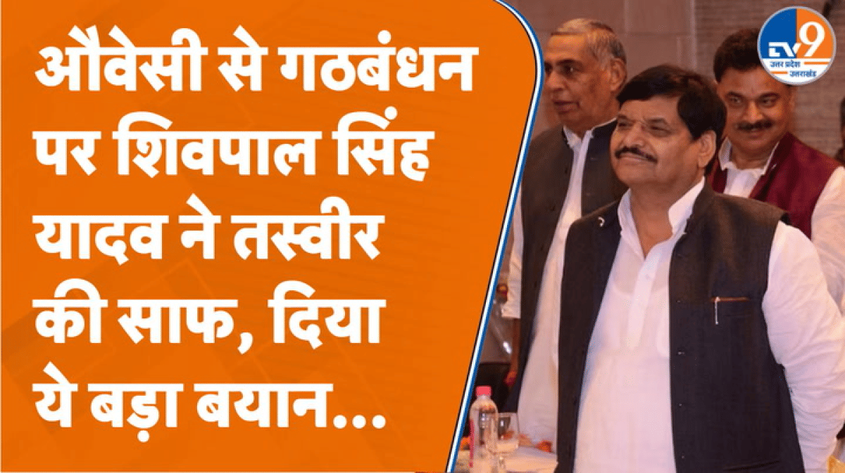 ओवैसी से सपा के गठबंधन के सवाल पर शिवपाल बोले- किसी की जरूरत नहीं