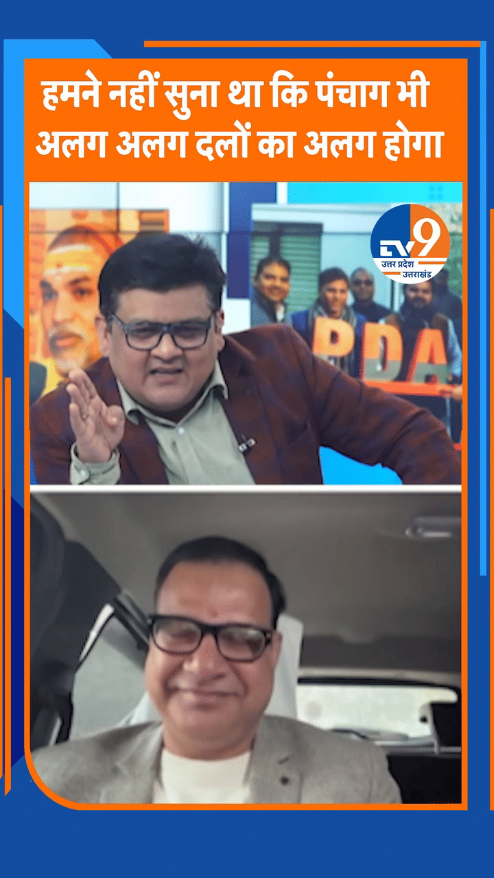 ‘हमने नहीं सुना था कि पंचाग भी अलग-अलग दलों का अलग होगा’