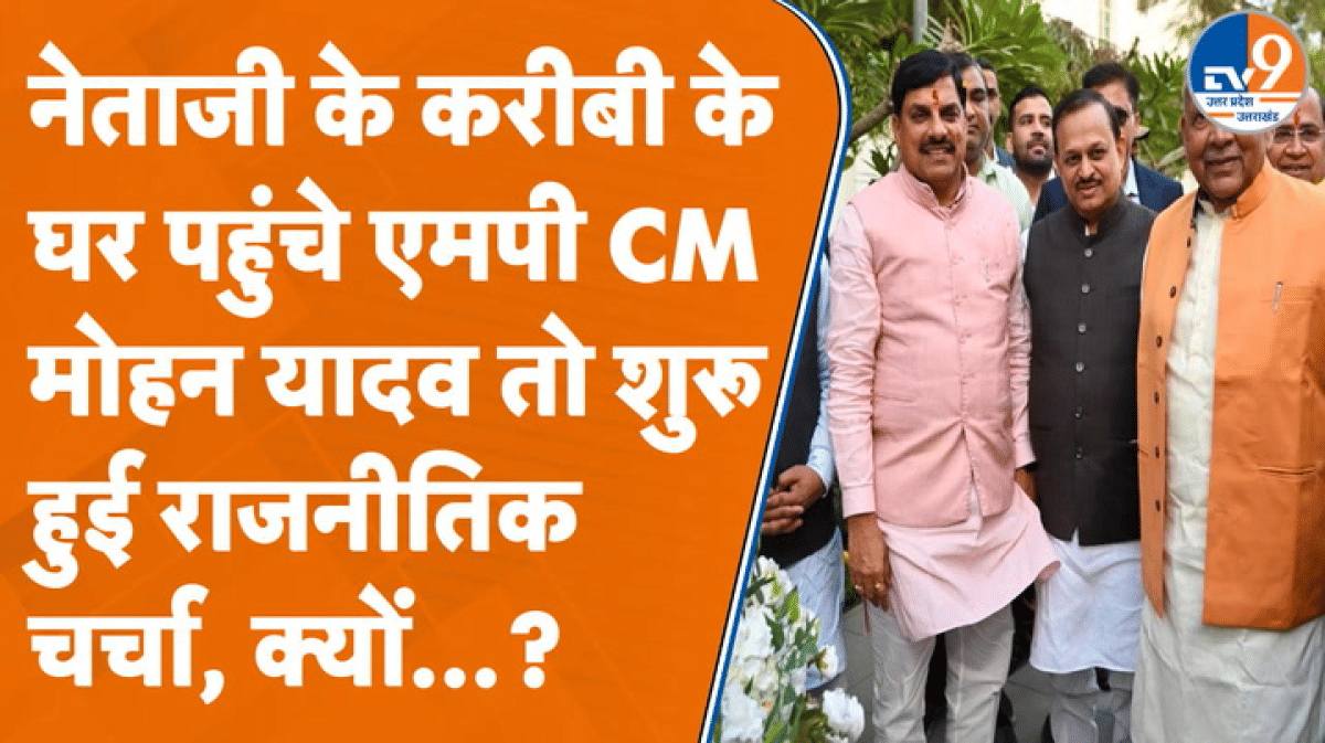 यादव वोट बैंक में सेंध लगाने की तैयारी में बीजेपी, सुखराम यादव के घर पहुंचे मोहन यादव