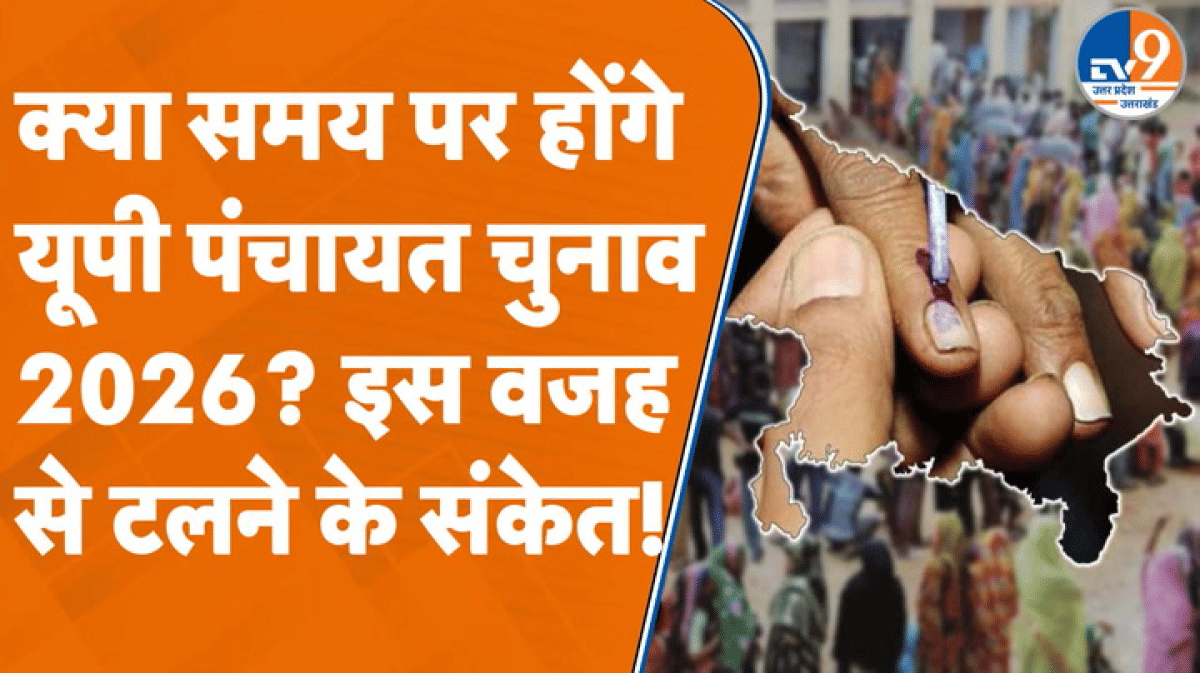 क्यों टल सकता है UP Panchayat Election 2026? ये है सबसे बड़ा कारण