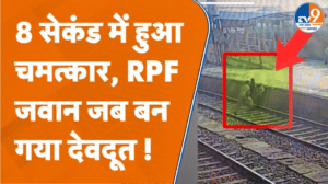 8 सेकंड में बचाई जान, उरई रेलवे स्टेशन पर RPF जवान की बहादुरी CCTV में कैद