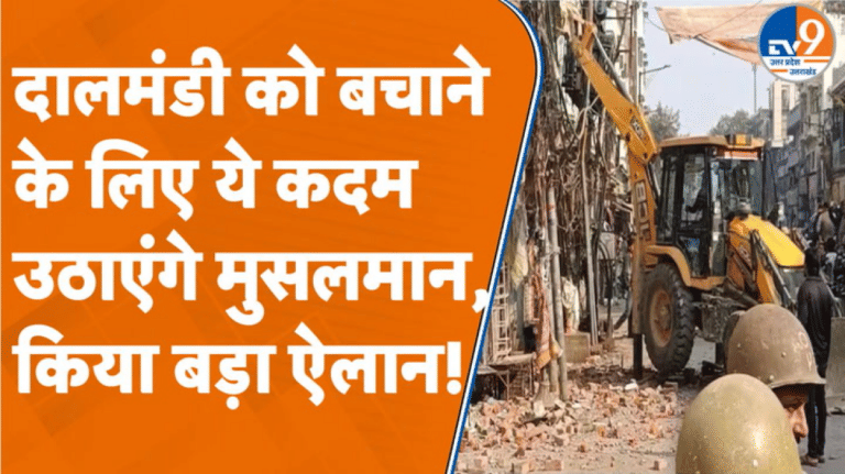 Varanasi: दालमंडी के मुसलमानों ने बुलडोजर एक्शन पर जताई नाराजगी, कर दिया बड़ा ऐलान!