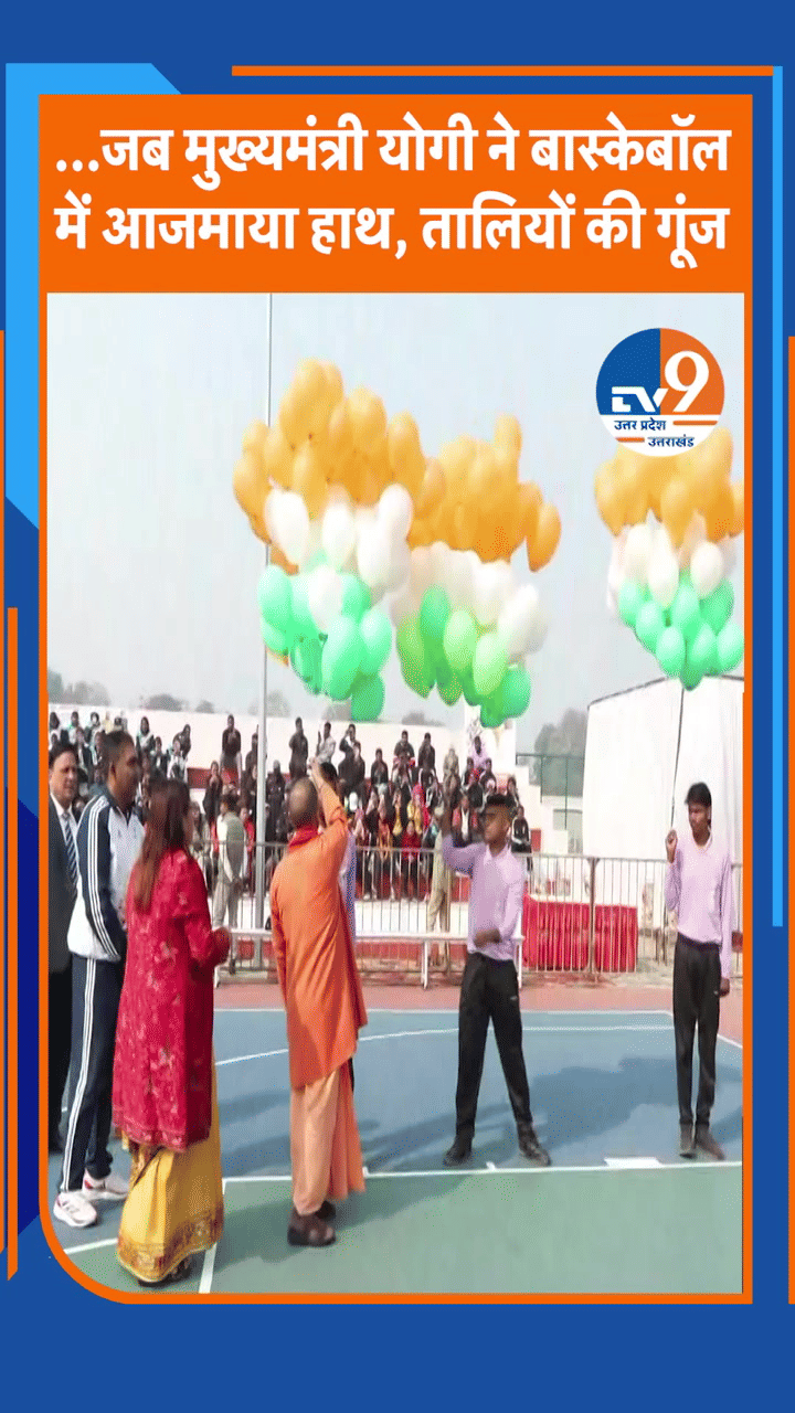 Gorakhpur: जब मुख्यमंत्री योगी ने बास्केटबॉल में आजमाया हाथ, तालियों की गूंज