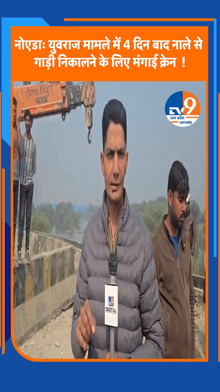 युवराज मौत मामले में 4 दिन बाद नाले से गाड़ी निकालने के लिए मंगाई क्रेन