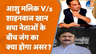 सहारनपुर में दो नेताओं के बीच जुबानी जंग तेज, 2027 से पहले SP को तगड़ा नुकसान?