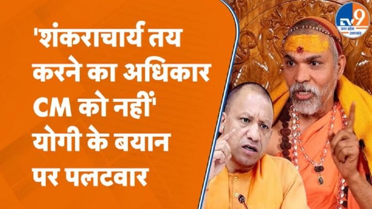 ‘हर कोई शंकराचार्य नहीं’ वाले CM योगी के बयान पर आया अविमुक्तेश्वरानंद का जवाब