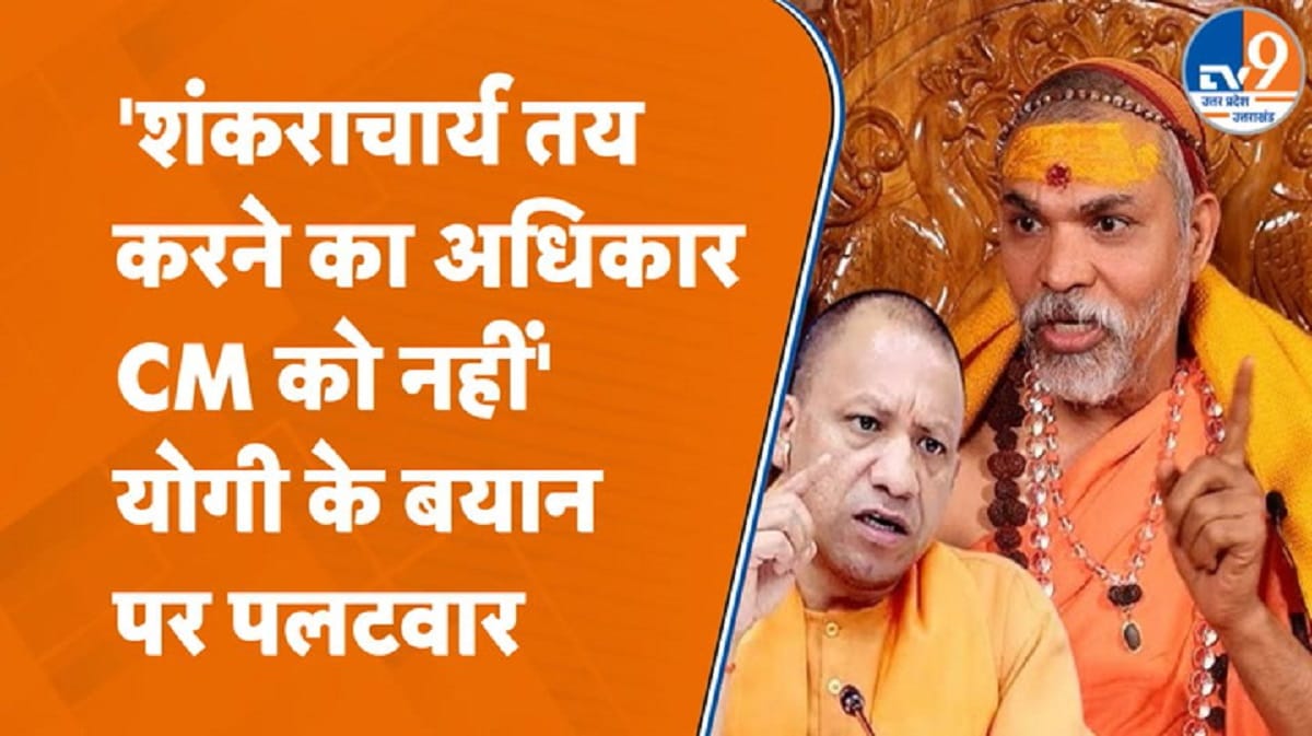 ‘हर कोई शंकराचार्य नहीं’ वाले CM योगी के बयान पर आया अविमुक्तेश्वरानंद का जवाब