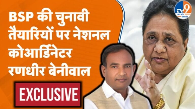UP विधानसभा चुनाव को किस तरह तैयार है BSP? नेशनल कोआर्डिनेटर ने बताया
